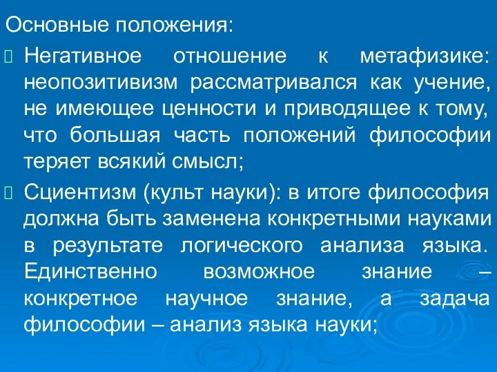 Основные положения: Негативное отношение к метафизике: неопозитивизм рассматривался как учение,