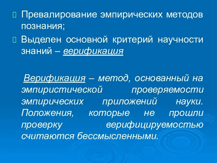 Превалирование эмпирических методов познания; Выделен основной критерий научности знаний –