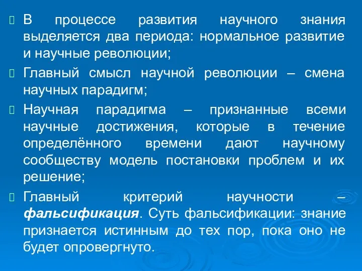 В процессе развития научного знания выделяется два периода: нормальное развитие