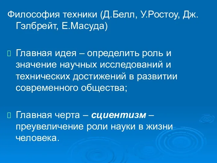 Философия техники (Д.Белл, У.Ростоу, Дж.Гэлбрейт, Е.Масуда) Главная идея – определить