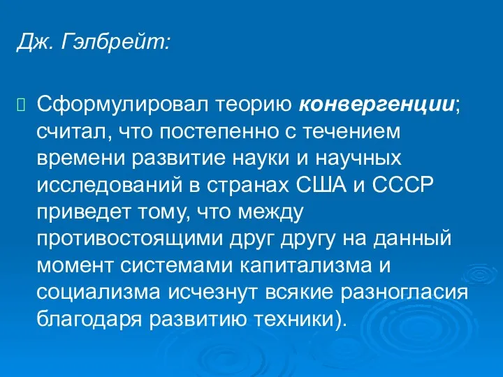 Дж. Гэлбрейт: Сформулировал теорию конвергенции; считал, что постепенно с течением