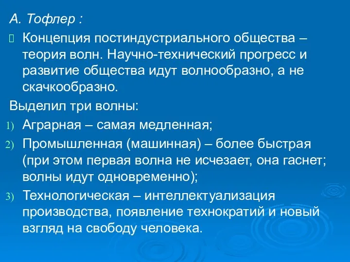 А. Тофлер : Концепция постиндустриального общества – теория волн. Научно-технический