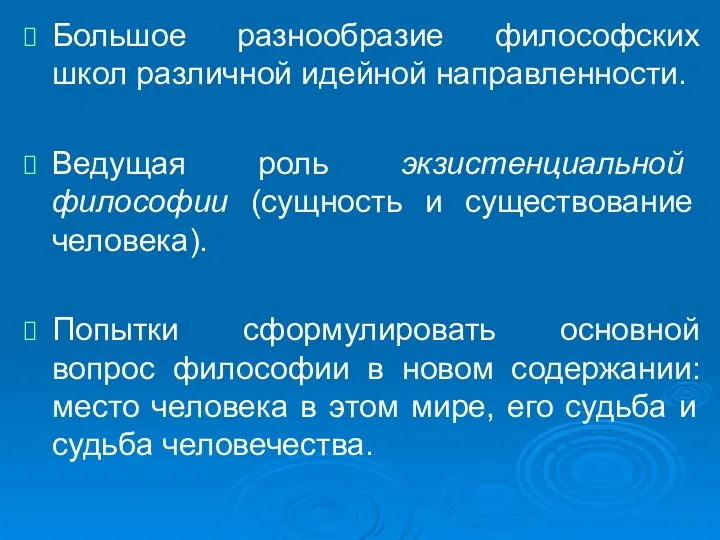 Большое разнообразие философских школ различной идейной направленности. Ведущая роль экзистенциальной