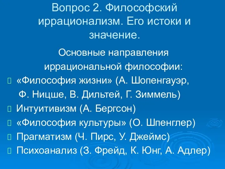 Вопрос 2. Философский иррационализм. Его истоки и значение. Основные направления