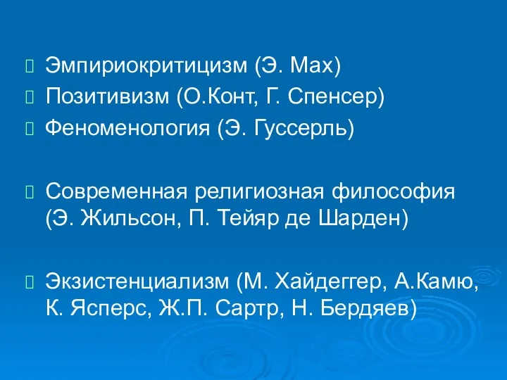 Эмпириокритицизм (Э. Мах) Позитивизм (О.Конт, Г. Спенсер) Феноменология (Э. Гуссерль)