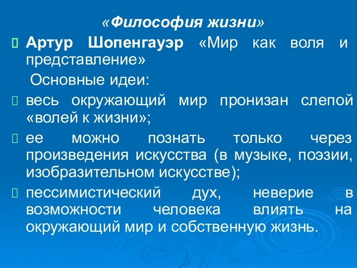 «Философия жизни» Артур Шопенгауэр «Мир как воля и представление» Основные