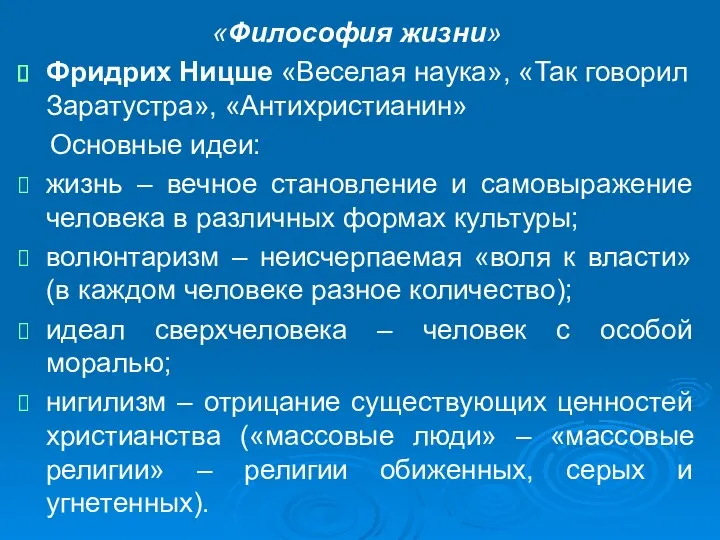 «Философия жизни» Фридрих Ницше «Веселая наука», «Так говорил Заратустра», «Антихристианин»