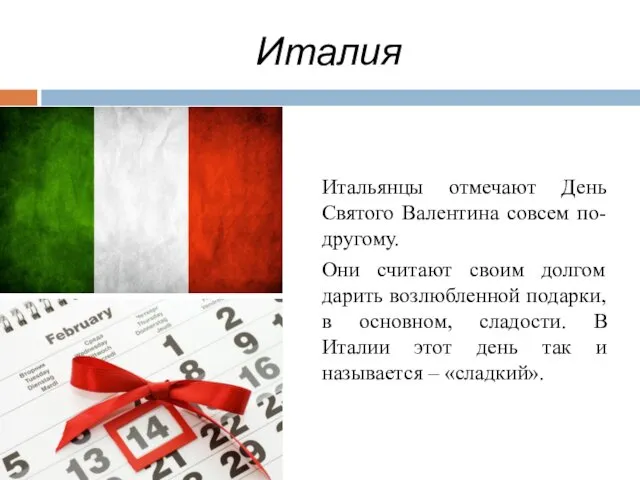 Италия Итальянцы отмечают День Святого Валентина совсем по-другому. Они считают