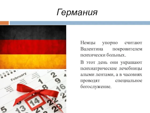 Германия Немцы упорно считают Валентина покровителем психически больных. В этот