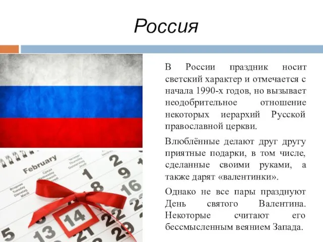 Россия В России праздник носит светский характер и отмечается с