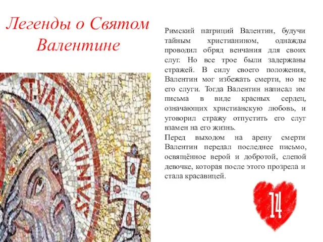 Легенды о Святом Валентине Римский патриций Валентин, будучи тайным христианином,