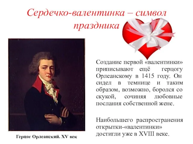 Сердечко-валентинка – символ праздника Создание первой «валентинки» приписывают ещё герцогу