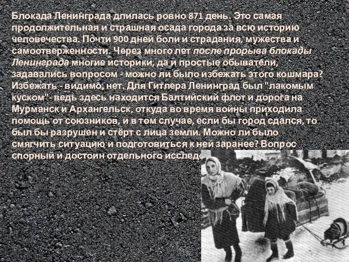 Блокада Ленинграда длилась ровно 871 день. Это самая продолжительная и страшная осада города