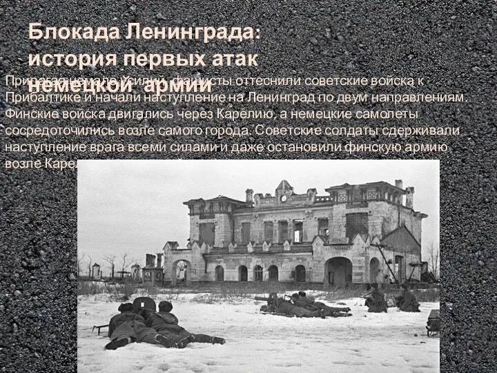 Блокада Ленинграда: история первых атак немецкой армии Прилагая немало усилий, фашисты оттеснили советские