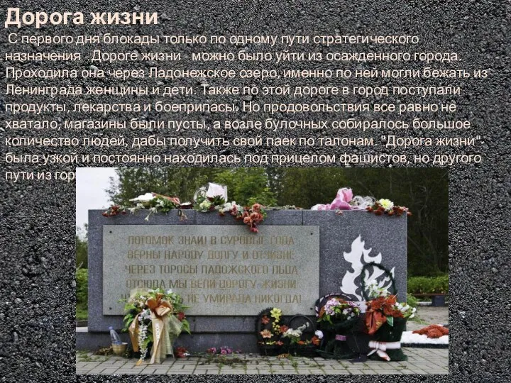 Дорога жизни С первого дня блокады только по одному пути стратегического назначения -