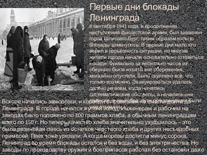 Первые дни блокады Ленинграда 8 сентября 1941 года, в продолжение наступления фашистской армии,