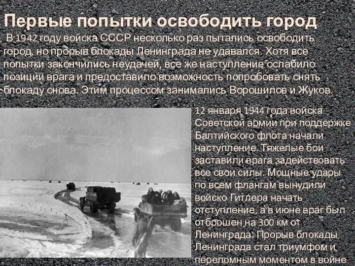 Первые попытки освободить город В 1942 году войска СССР несколько