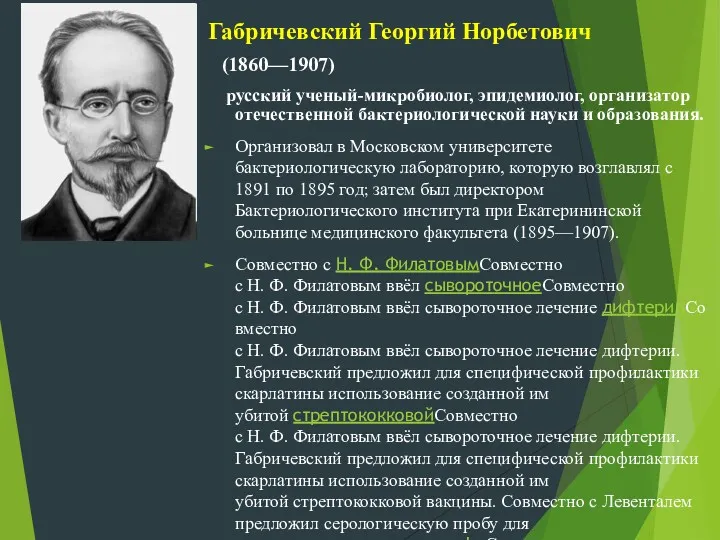 Габричевский Георгий Норбетович (1860—1907) русский ученый-микробиолог, эпидемиолог, организатор отечественной бактериологической