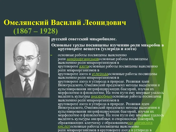 Омелянский Василий Леонидович (1867 – 1928) русский советский микробиолог. Основные