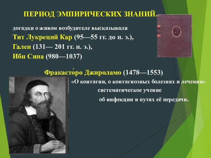 ПЕРИОД ЭМПИРИЧЕСКИХ ЗНАНИЙ. догадки о живом возбудителе высказывали Тит Лукреций