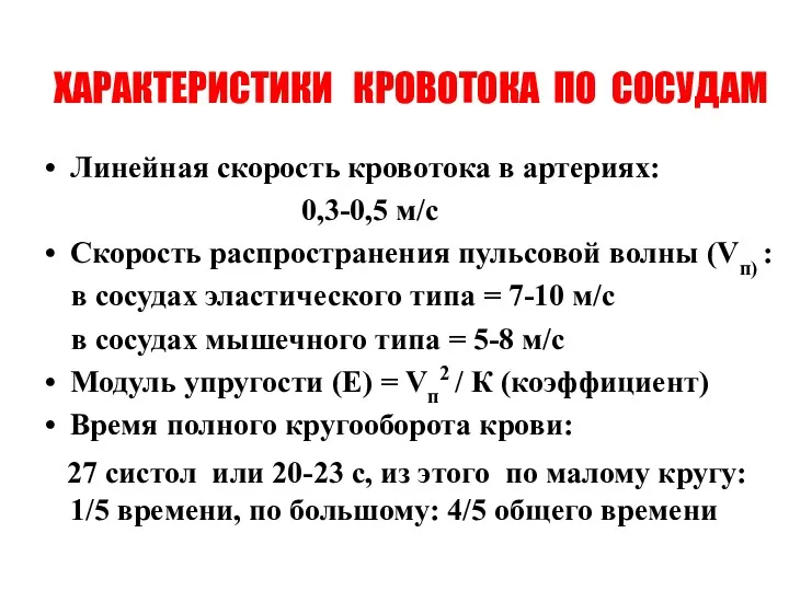 ХАРАКТЕРИСТИКИ КРОВОТОКА ПО СОСУДАМ Линейная скорость кровотока в артериях: 0,3-0,5