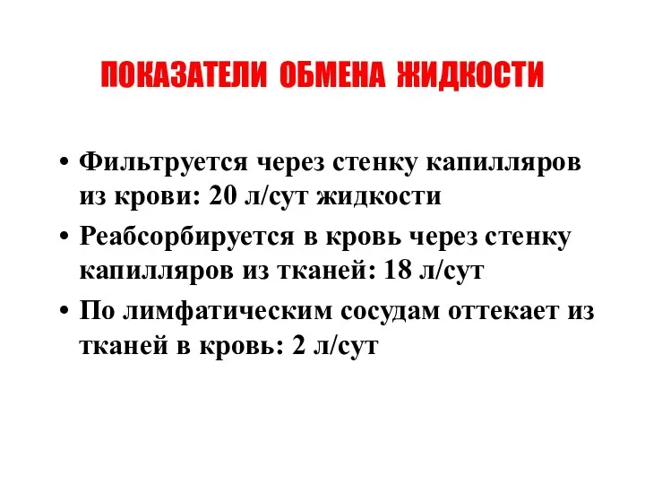 ПОКАЗАТЕЛИ ОБМЕНА ЖИДКОСТИ Фильтруется через стенку капилляров из крови: 20