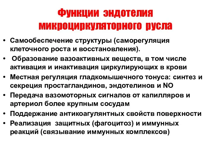 Функции эндотелия микроциркуляторного русла Самообеспечение структуры (саморегуляция клеточного роста и