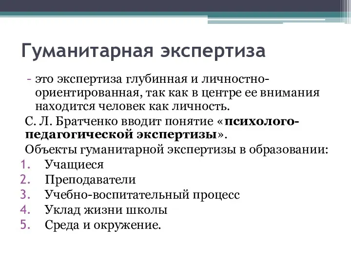 Гуманитарная экспертиза это экспертиза глубинная и личностно-ориентированная, так как в