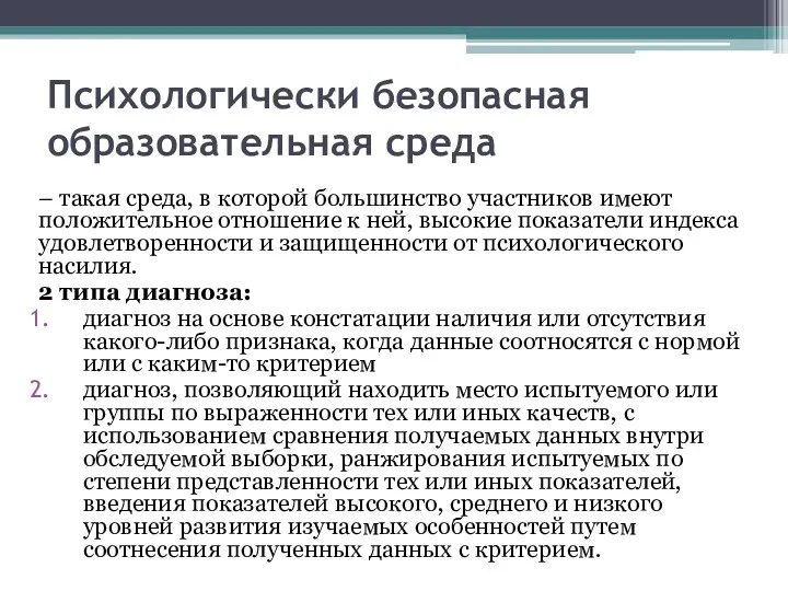 Психологически безопасная образовательная среда – такая среда, в которой большинство