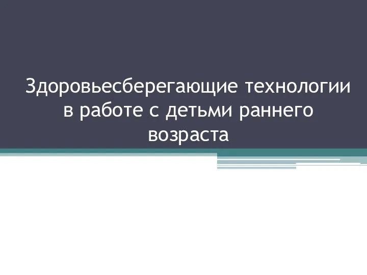 Здоровьесберегающие технологии в работе с детьми раннего возраста