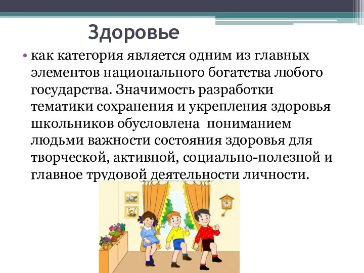 Здоровье как категория является одним из главных элементов национального богатства