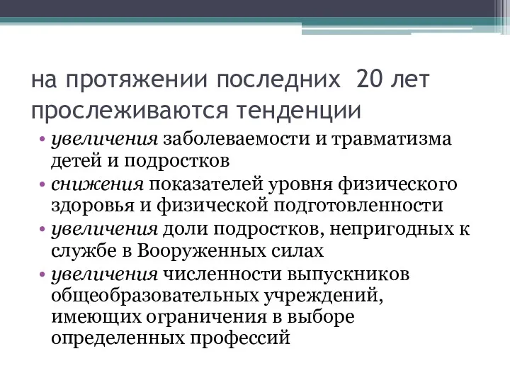 на протяжении последних 20 лет прослеживаются тенденции увеличения заболеваемости и