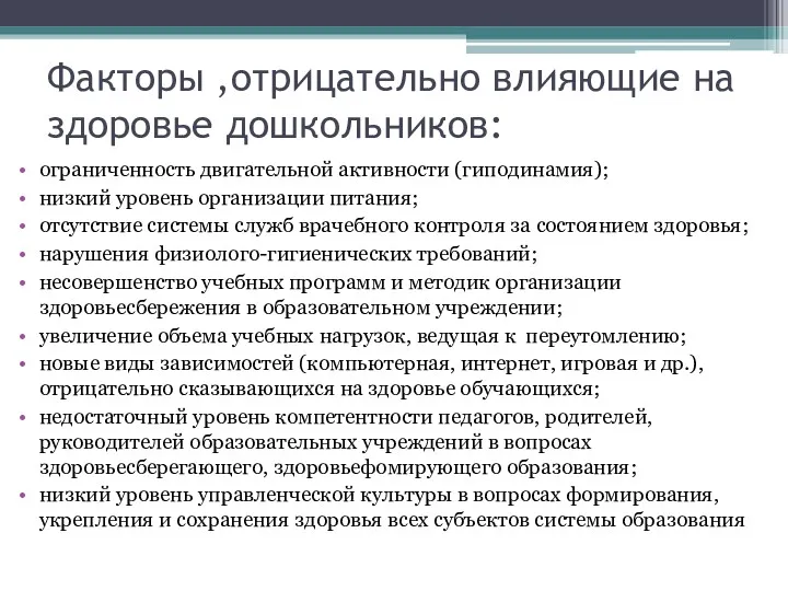 Факторы ,отрицательно влияющие на здоровье дошкольников: ограниченность двигательной активности (гиподинамия);