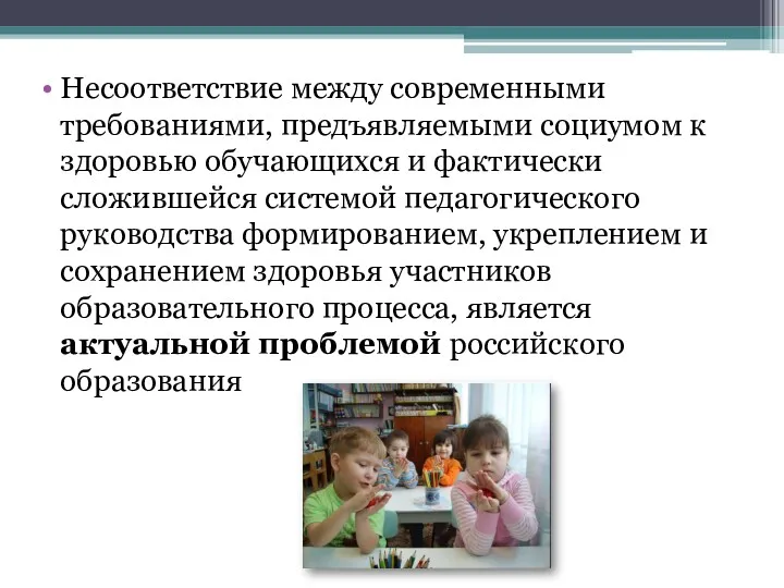 Несоответствие между современными требованиями, предъявляемыми социумом к здоровью обучающихся и