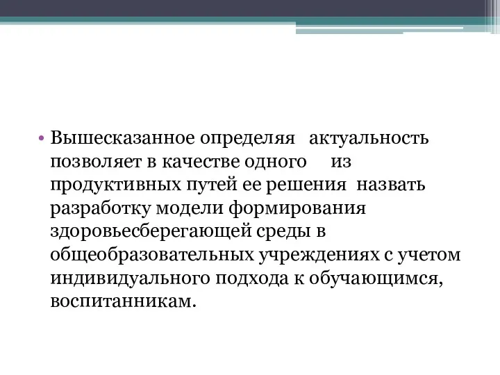 Вышесказанное определяя актуальность позволяет в качестве одного из продуктивных путей