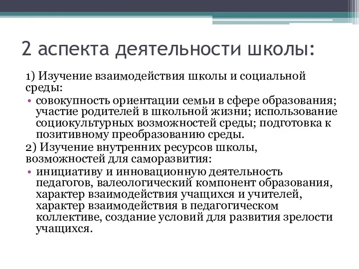 2 аспекта деятельности школы: 1) Изучение взаимодействия школы и социальной