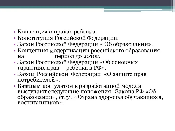 Конвенция о правах ребенка. Конституция Российской Федерации. Закон Российской Федерации