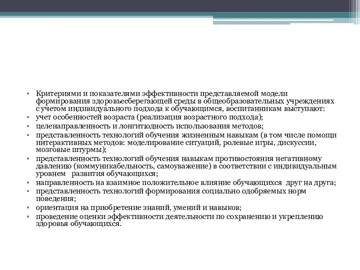 Критериями и показателями эффективности представляемой модели формирования здоровьесберегающей среды в