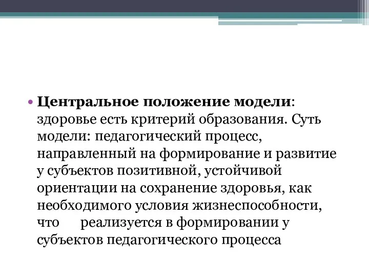 Центральное положение модели: здоровье есть критерий образования. Суть модели: педагогический