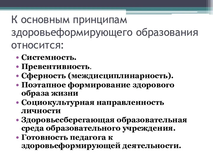 К основным принципам здоровьеформирующего образования относится: Системность. Превентивность. Сферность (междисциплинарность).