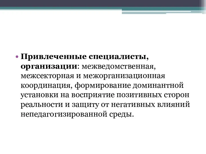 Привлеченные специалисты, организации: межведомственная, межсекторная и межоргани­зационная координация, формирование доминантной