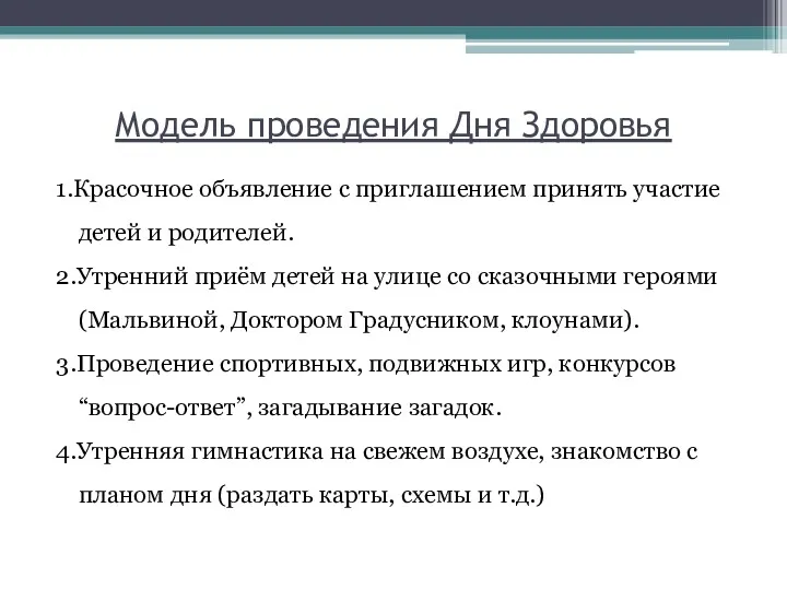 Модель проведения Дня Здоровья 1.Красочное объявление с приглашением принять участие