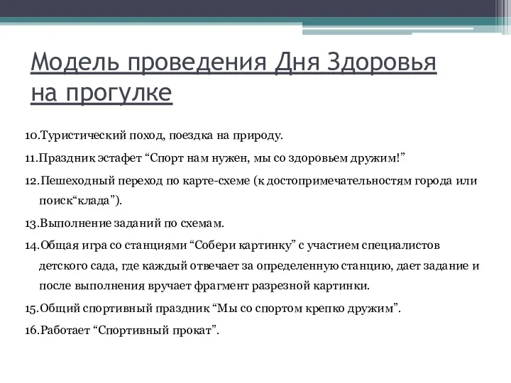 Модель проведения Дня Здоровья на прогулке 10.Туристический поход, поездка на