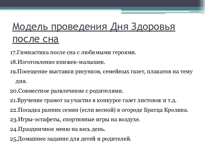 Модель проведения Дня Здоровья после сна 17.Гимнастика после сна с