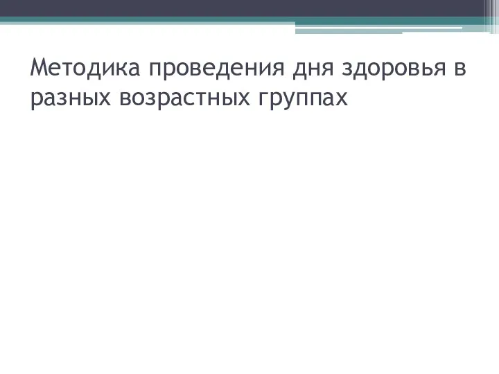 Методика проведения дня здоровья в разных возрастных группах