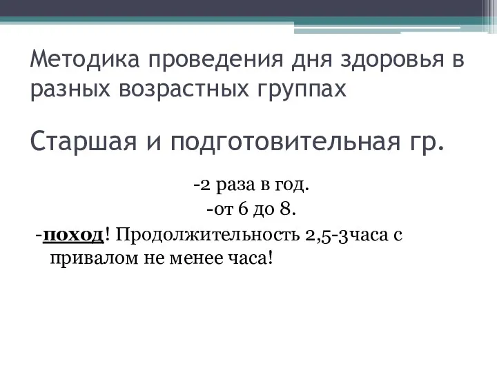 Старшая и подготовительная гр. -2 раза в год. -от 6