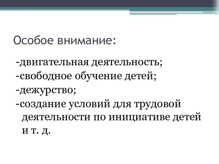 Особое внимание: -двигательная деятельность; -свободное обучение детей; -дежурство; -создание условий