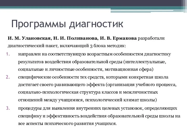 Программы диагностик И. М. Улановская, Н. И. Поливанова, И. В.