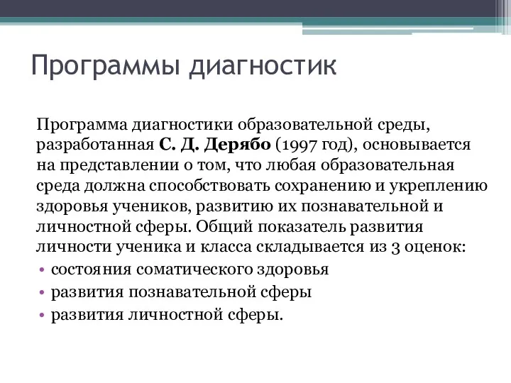 Программы диагностик Программа диагностики образовательной среды, разработанная С. Д. Дерябо