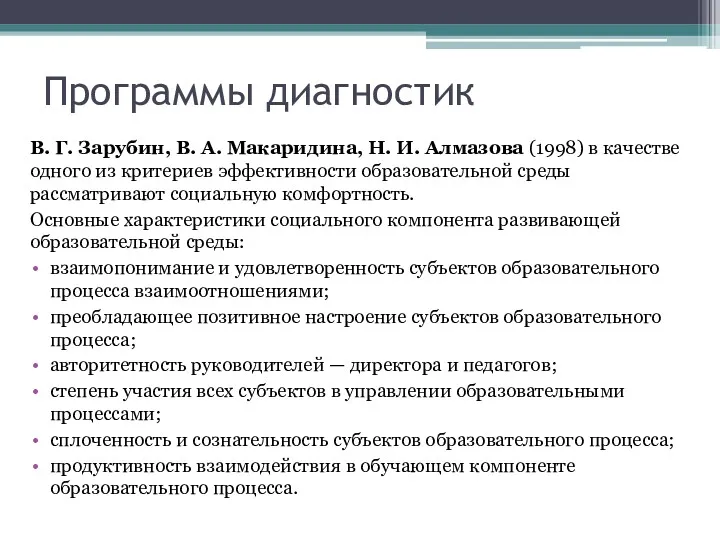 Программы диагностик В. Г. Зарубин, В. А. Макаридина, Н. И.